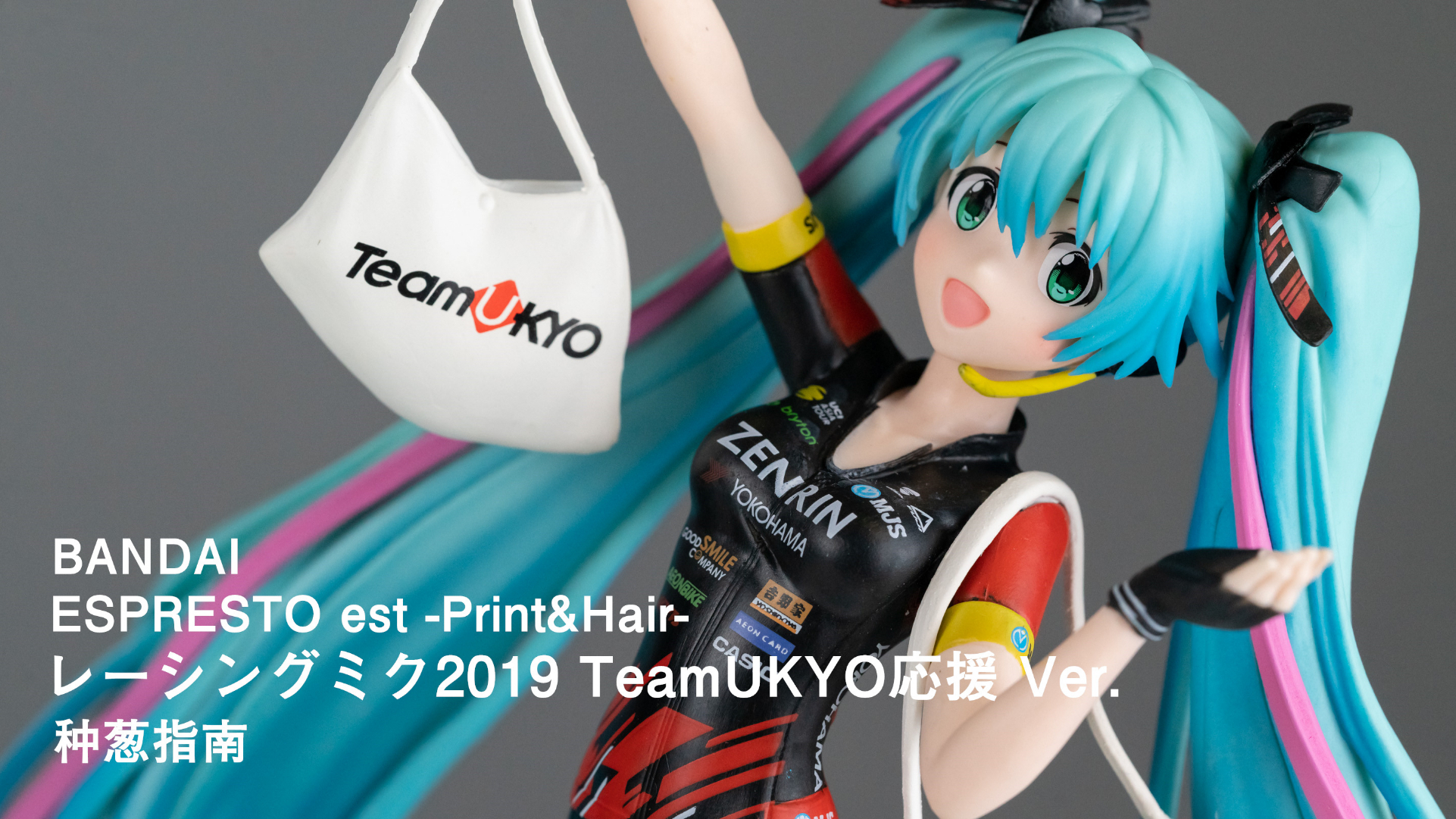 【种葱指南】万代 ESPRESTO -est- 印刷&头发 赛车未来2019 TeamUKYO应援
